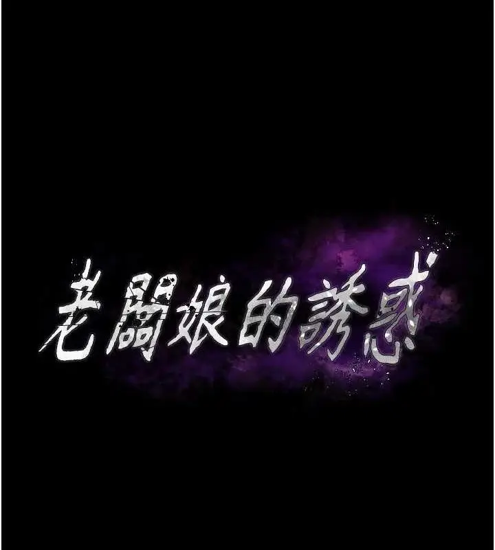 漫画《老板娘的诱惑》第54话第11张图