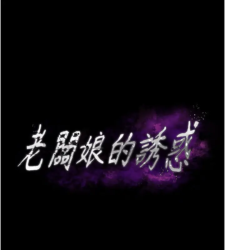 漫画《老板娘的诱惑》第58话第12张图