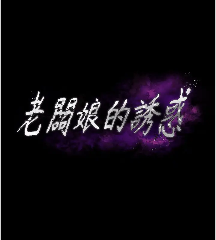 漫画《老板娘的诱惑》第59话第8张图