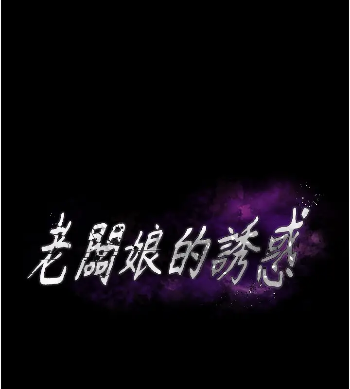漫画《老板娘的诱惑》第61话第11张图