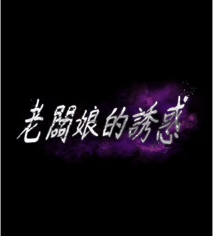 漫画《老板娘的诱惑》第64话第11张图