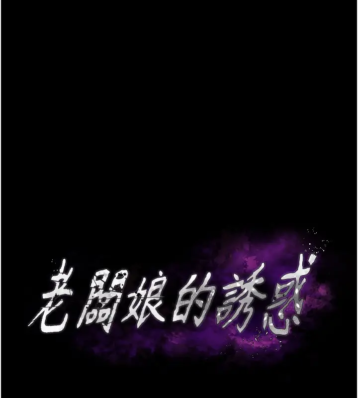 漫画《老板娘的诱惑》第65话第13张图