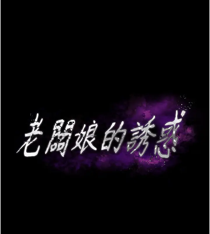 漫画《老板娘的诱惑》第66话第12张图