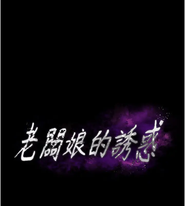 漫画《老板娘的诱惑》第67话第10张图