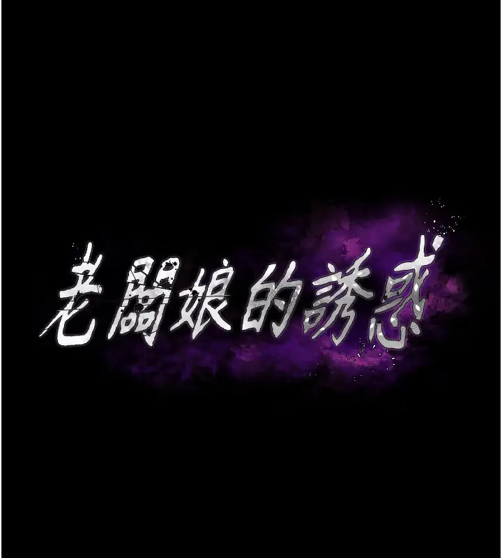 漫画《老板娘的诱惑》第68话第7张图