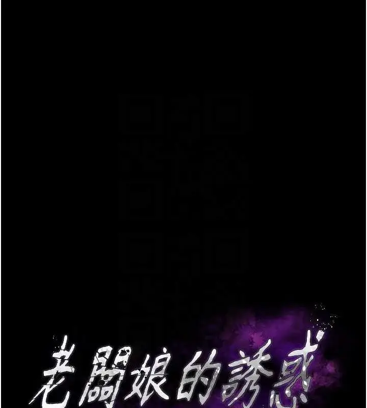 漫画《老板娘的诱惑》第69话第16张图