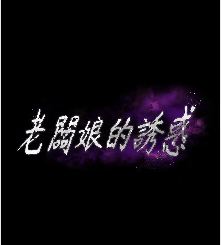 漫画《老板娘的诱惑》第70话第13张图