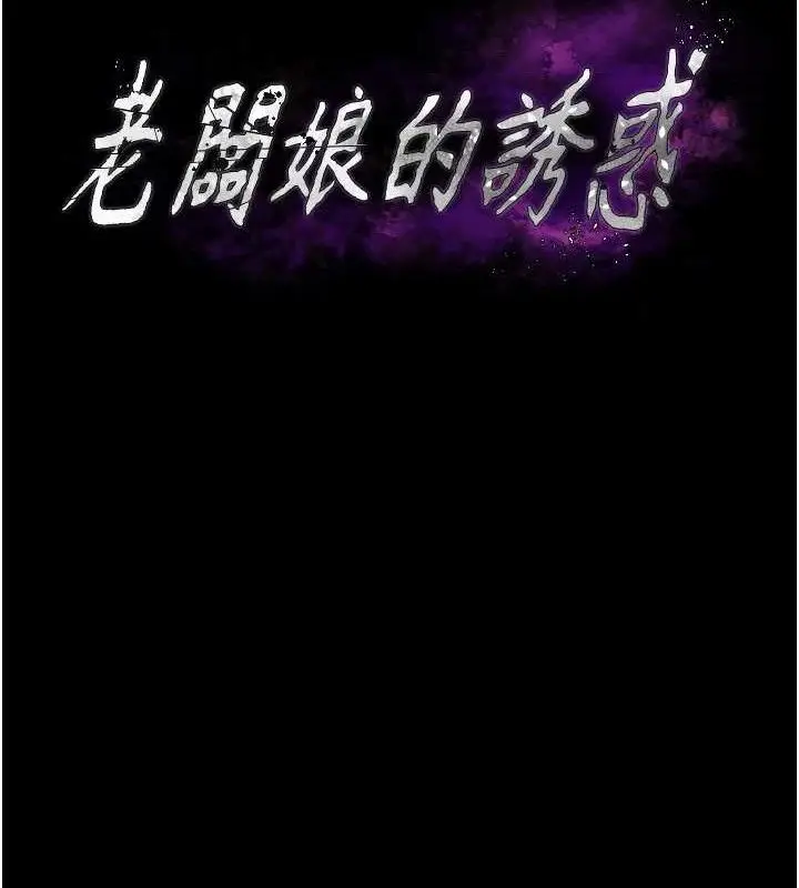 漫画《老板娘的诱惑》第71话第13张图