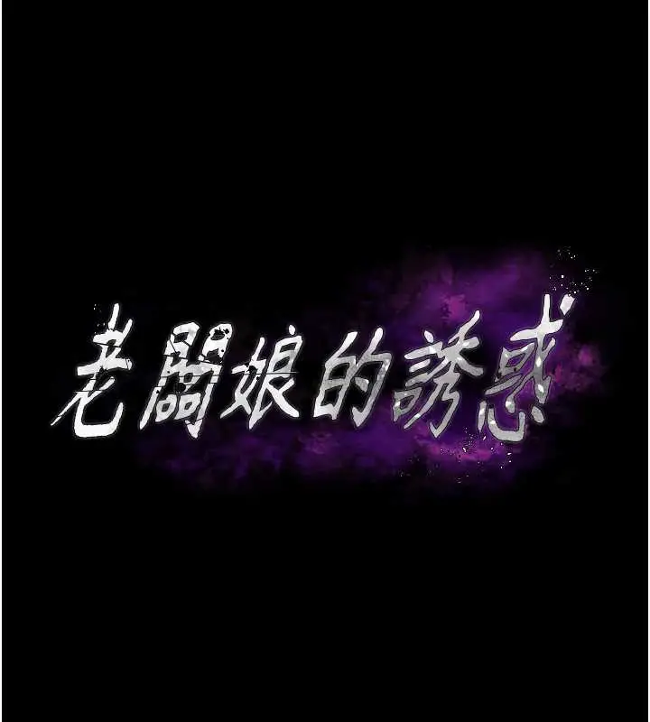 漫画《老板娘的诱惑》第73话第11张图