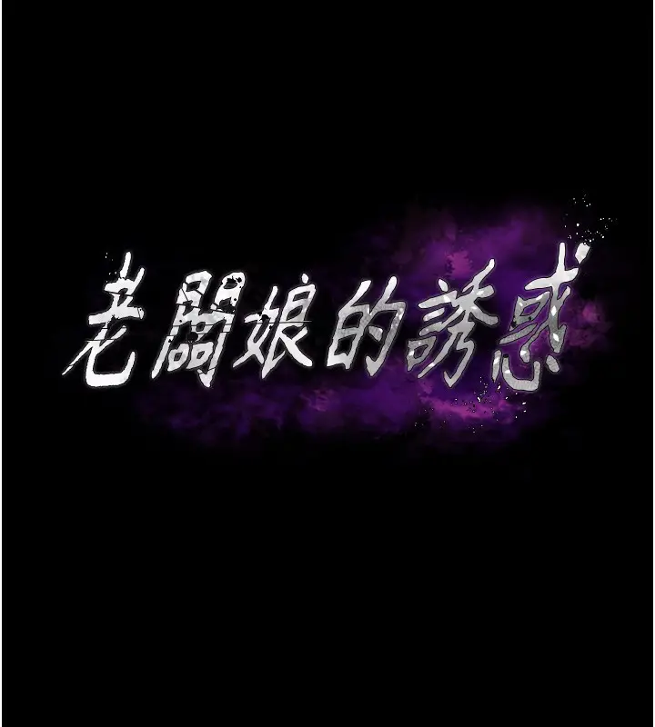 漫画《老板娘的诱惑》第78话第17张图