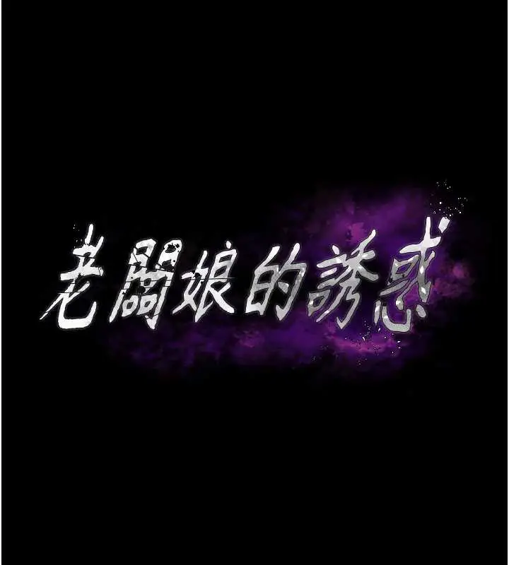 漫画《老板娘的诱惑》第80话第11张图