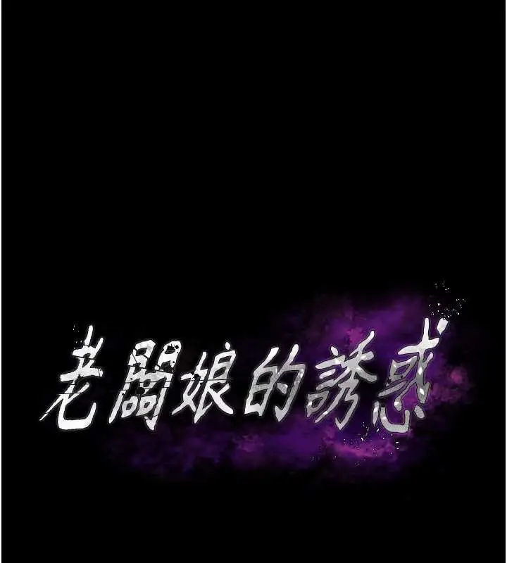 漫画《老板娘的诱惑》第81话第81张图