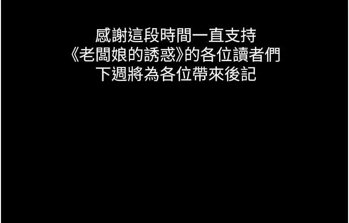 漫画《老板娘的诱惑》最终话第187张图