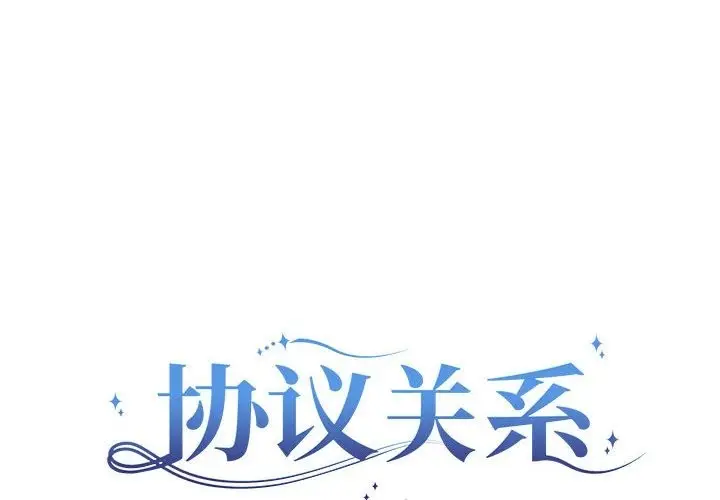 漫画《协议关系》第15话第2张图