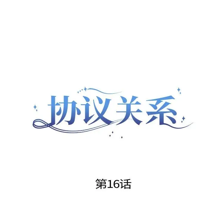 漫画《协议关系》第16话第8张图
