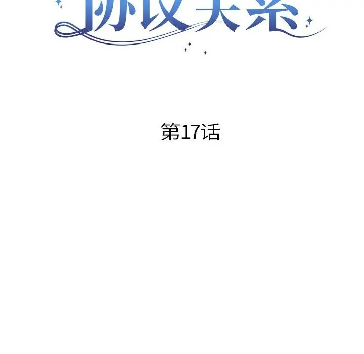 漫画《协议关系》第17话第10张图