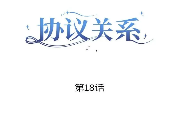漫画《协议关系》第18话第2张图
