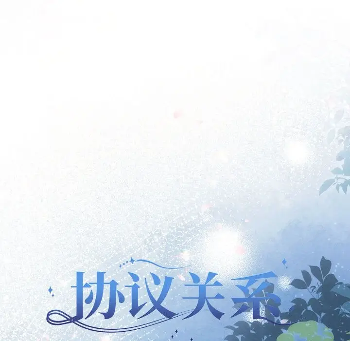 漫画《协议关系》第19话第16张图
