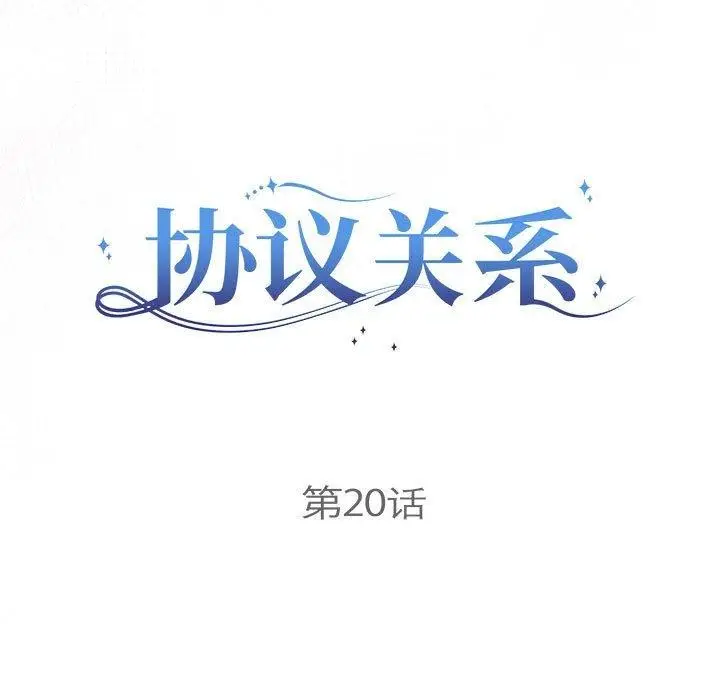 漫画《协议关系》第20话第13张图