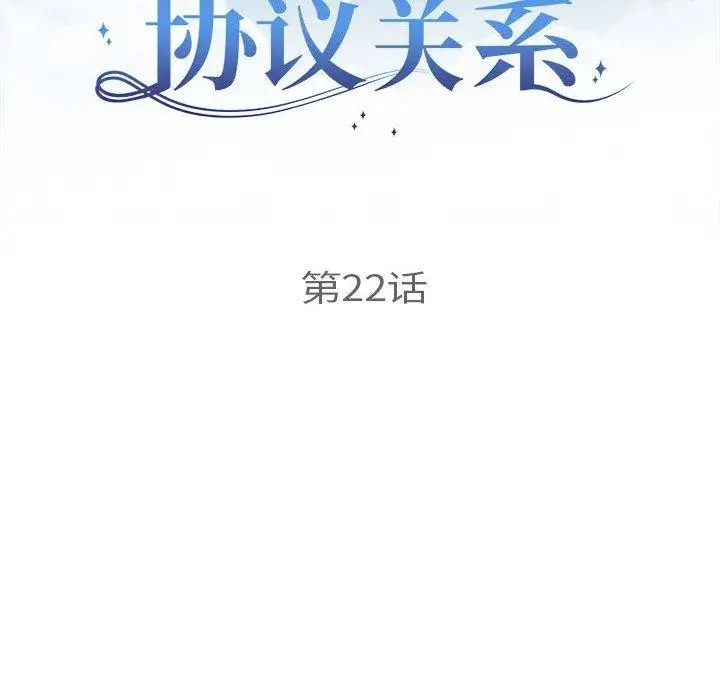 漫画《协议关系》第22话第12张图