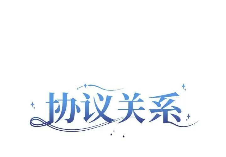 漫画《协议关系》第23话第2张图