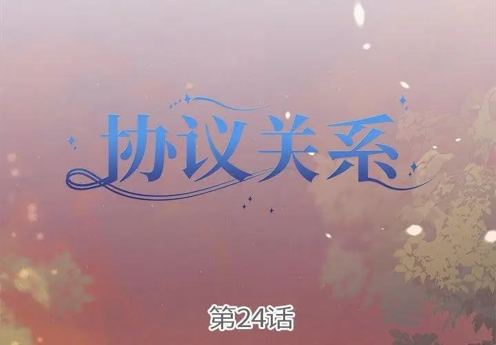 漫画《协议关系》第24话第2张图