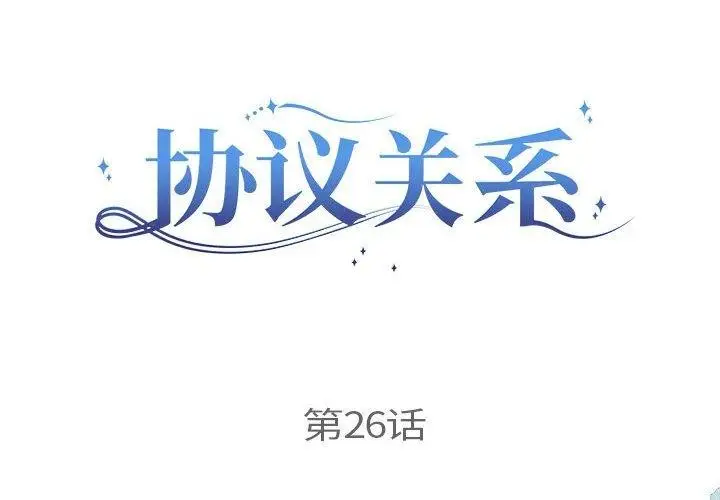 漫画《协议关系》第26话第2张图