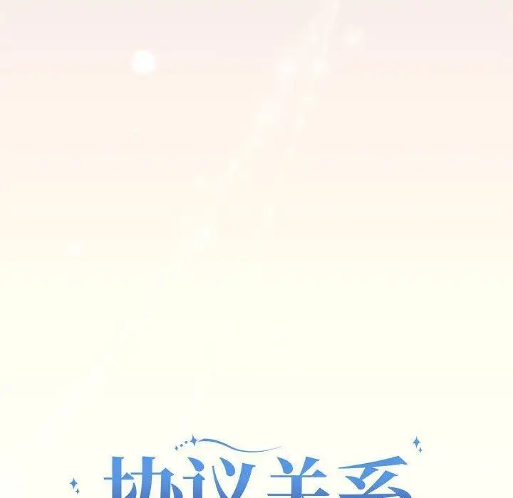 漫画《协议关系》第27话第55张图