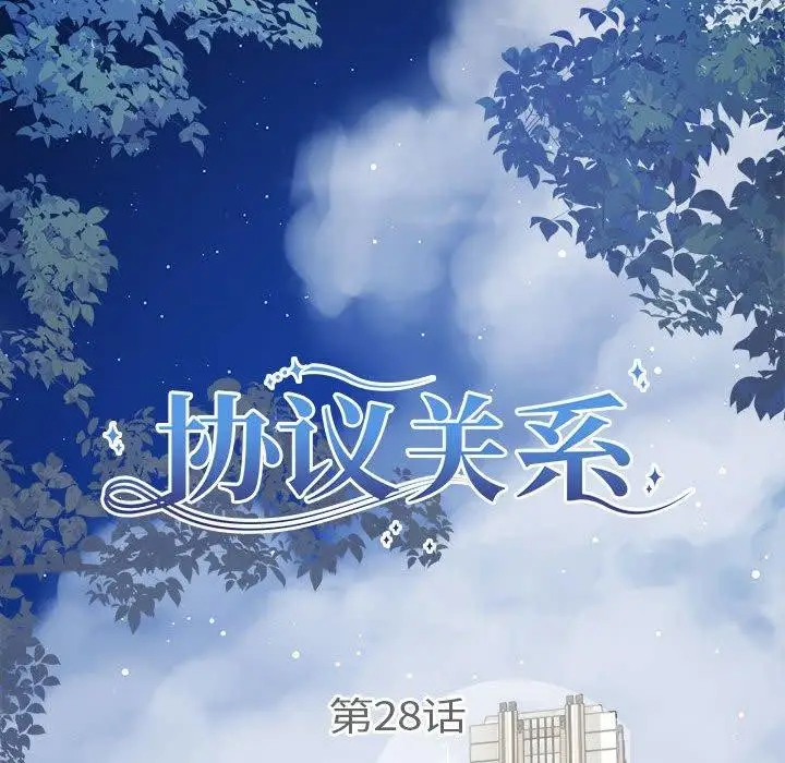 漫画《协议关系》第28话第20张图