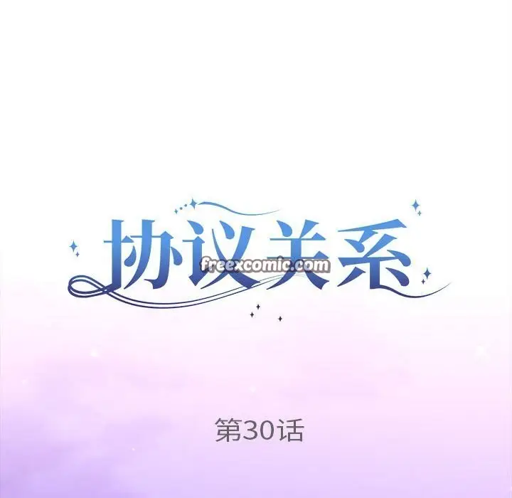 漫画《协议关系》第30话第16张图