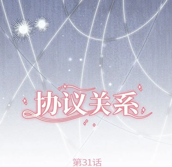 漫画《协议关系》第31话第25张图