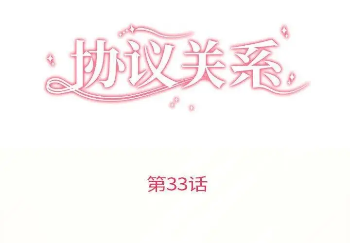 漫画《协议关系》第33话第2张图
