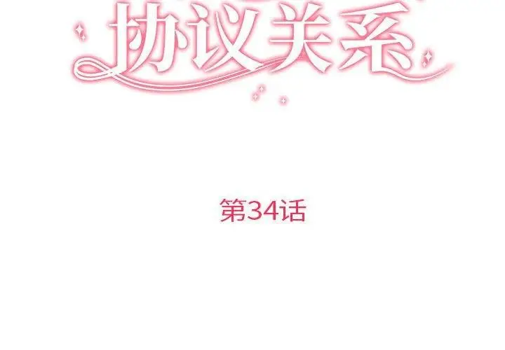 漫画《协议关系》第34话第2张图