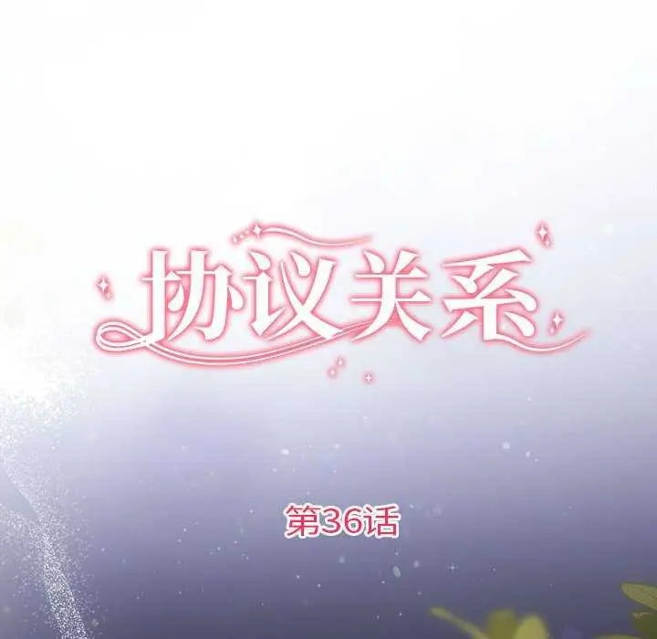 漫画《协议关系》第36话第19张图