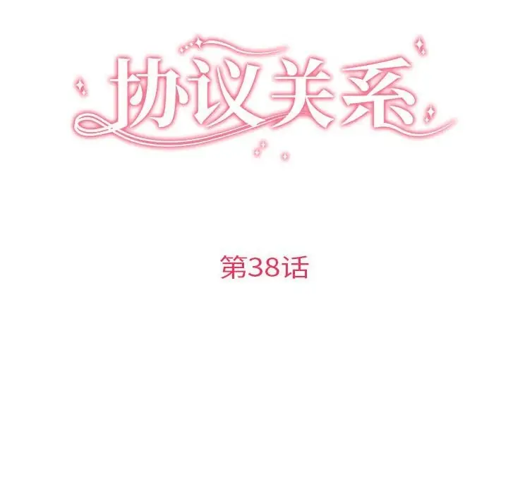 漫画《协议关系》第38话第16张图