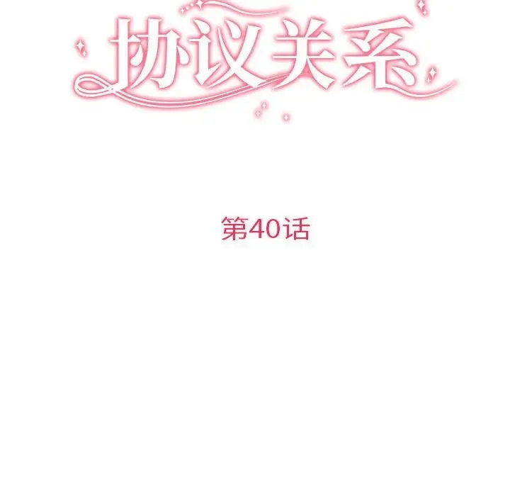 漫画《协议关系》第40话第16张图