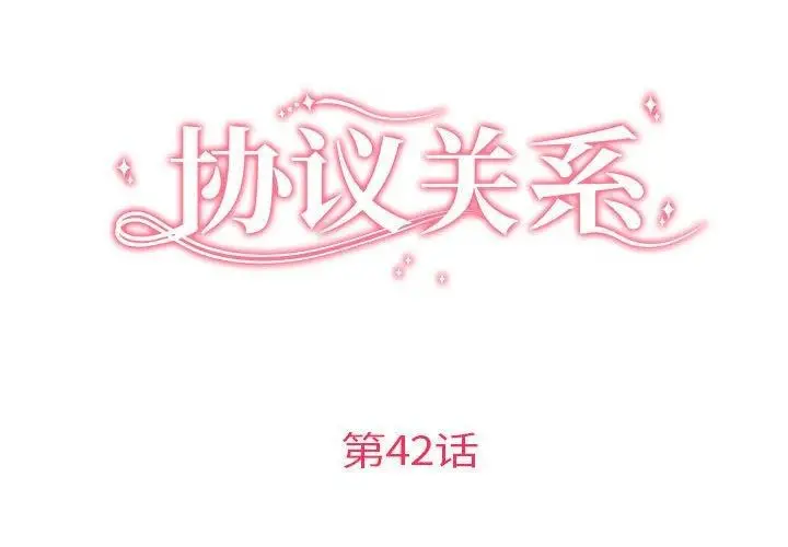 漫画《协议关系》第42话第2张图