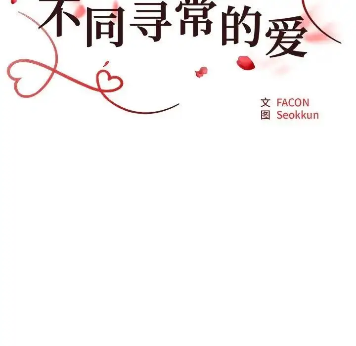 漫画《不同寻常的爱》第4话第12张图