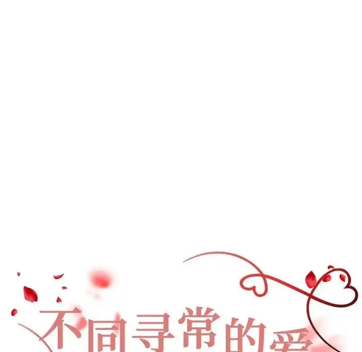 漫画《不同寻常的爱》第6话第14张图