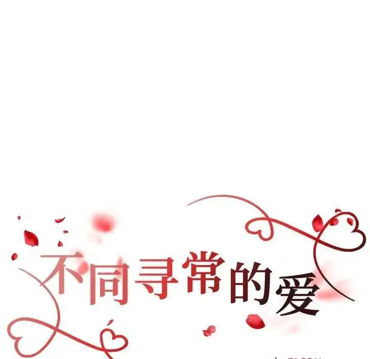 漫画《不同寻常的爱》第7话第18张图