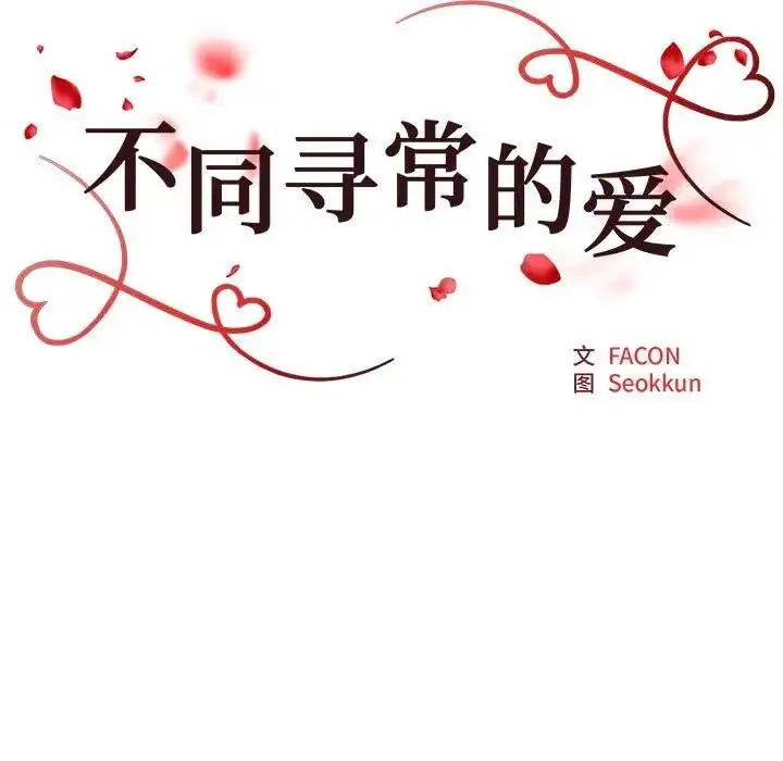 漫画《不同寻常的爱》第8话第25张图