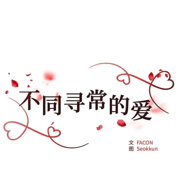 漫画《不同寻常的爱》第9话第16张图