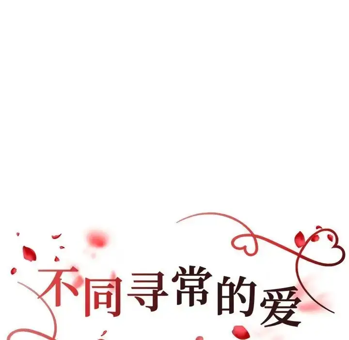 漫画《不同寻常的爱》第10话第20张图