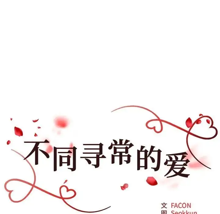 漫画《不同寻常的爱》第11话第15张图
