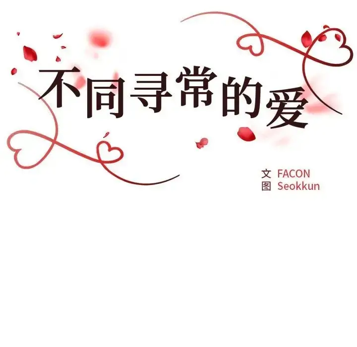 漫画《不同寻常的爱》第12话第16张图