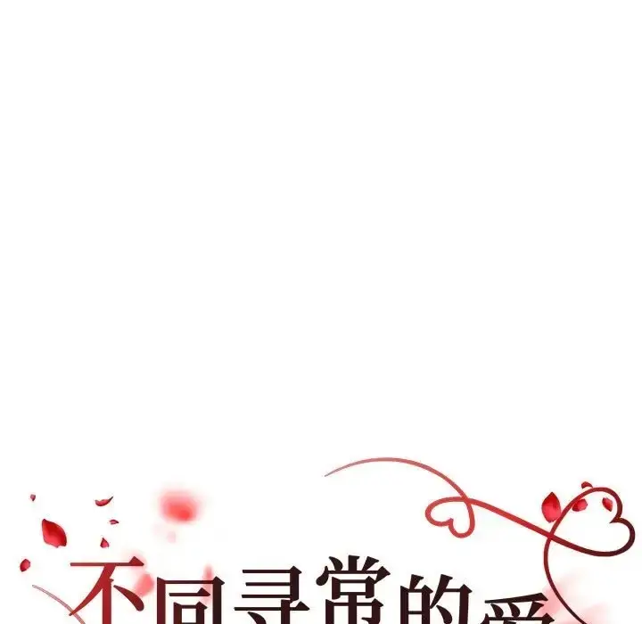 漫画《不同寻常的爱》第13话第17张图