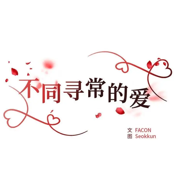 漫画《不同寻常的爱》第14话第22张图