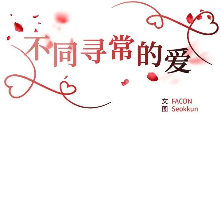 漫画《不同寻常的爱》第15话第19张图