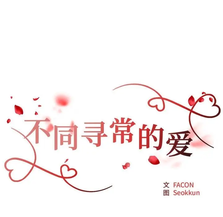 漫画《不同寻常的爱》第16话第11张图