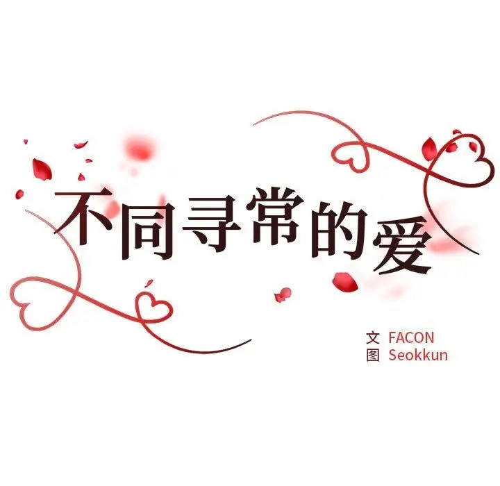 漫画《不同寻常的爱》第17话第17张图